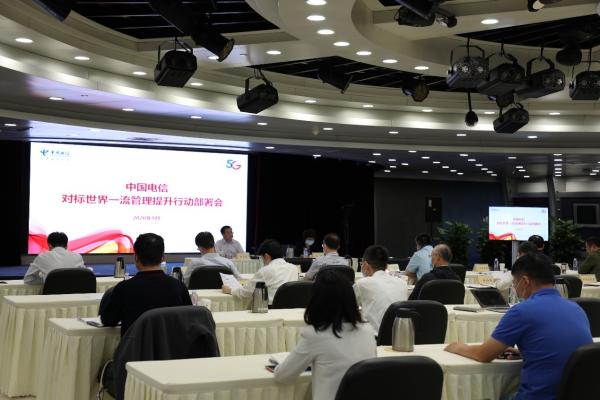 对标世界一流管理提升行动部署会 对标世界一流管理提升行动部署会