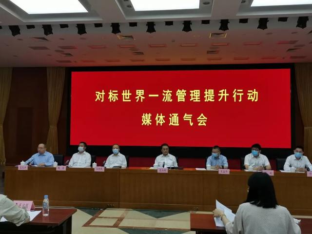 对标世界一流管理提升行动媒体通气会 对标世界一流管理提升行动媒体通气会
